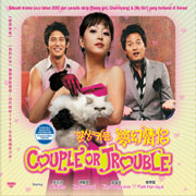 Couple or Trouble 夢幻情侶